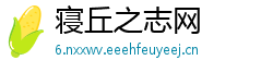 寝丘之志网